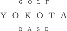 YOKOTA GOLF BASE オフィシャルサイト